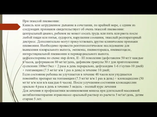 При тяжелой пневмонии: Кашель или затрудненное дыхание в сочетании, по