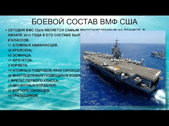 БОЕВОЙ СОСТАВ ВМФ США СЕГОДНЯ ВМС США ЯВЛЯЕТСЯ САМЫМ МНОГОЧИСЛЕННЫМ