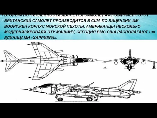 ВТОРЫМ ПО ЧИСЛЕННОСТИ ЯВЛЯЕТСЯ САМОЛЕТ AV-8 «ХАРРИЕР». ЭТОТ БРИТАНСКИЙ САМОЛЕТ