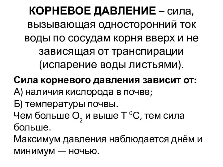 КОРНЕВОЕ ДАВЛЕНИЕ – сила, вызывающая односторонний ток воды по сосудам