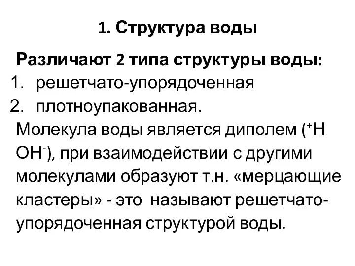 1. Структура воды Различают 2 типа структуры воды: решетчато-упорядоченная плотноупакованная.