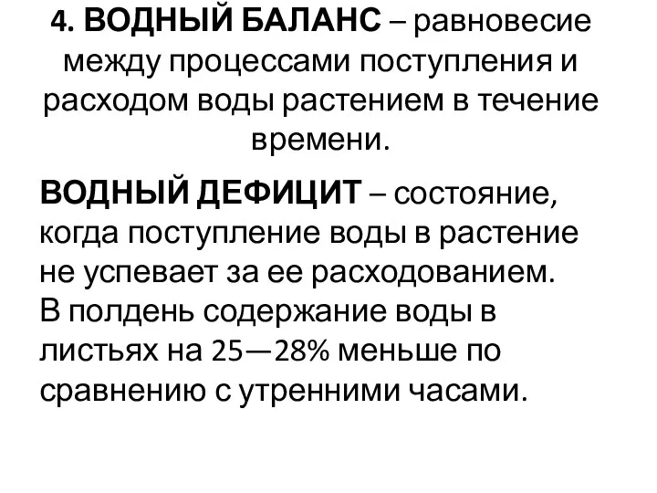 4. ВОДНЫЙ БАЛАНС – равновесие между процессами поступления и расходом