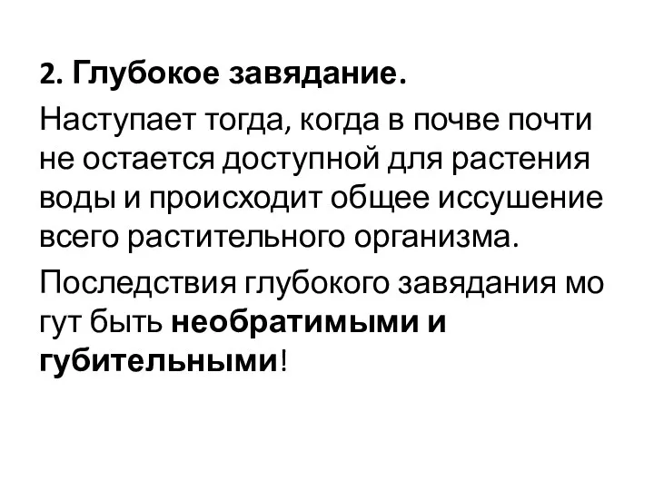 2. Глубокое завядание. Наступает тогда, когда в почве почти не