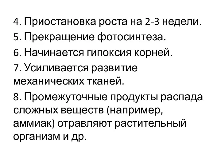 4. Приостановка роста на 2-3 недели. 5. Прекращение фотосинтеза. 6.