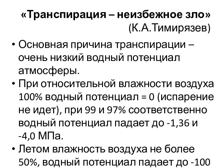 «Транспирация – неизбежное зло» (К.А.Тимирязев) Основная причина транспирации – очень