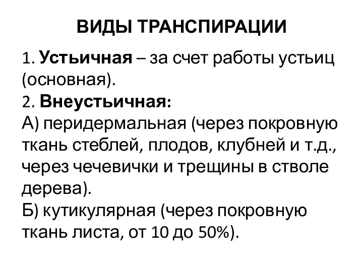 ВИДЫ ТРАНСПИРАЦИИ 1. Устьичная – за счет работы устьиц (основная).