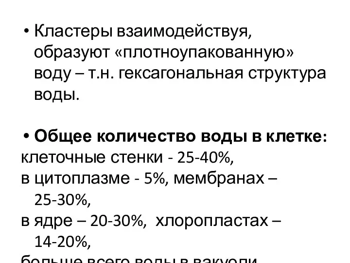 Кластеры взаимодействуя, образуют «плотноупакованную» воду – т.н. гексагональная структура воды.