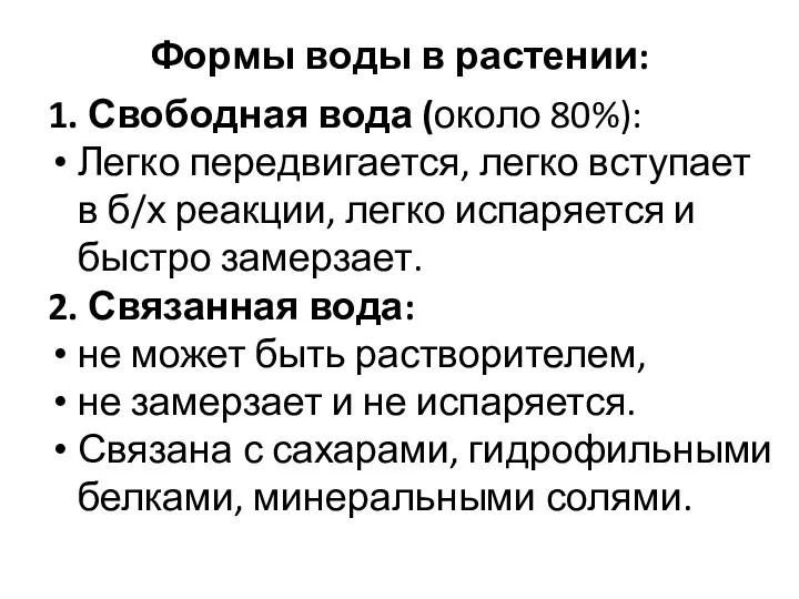 Формы воды в растении: 1. Свободная вода (около 80%): Легко