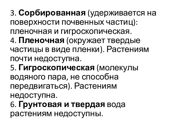 3. Сорбированная (удерживается на поверхности почвенных частиц): пленочная и гигроскопическая.