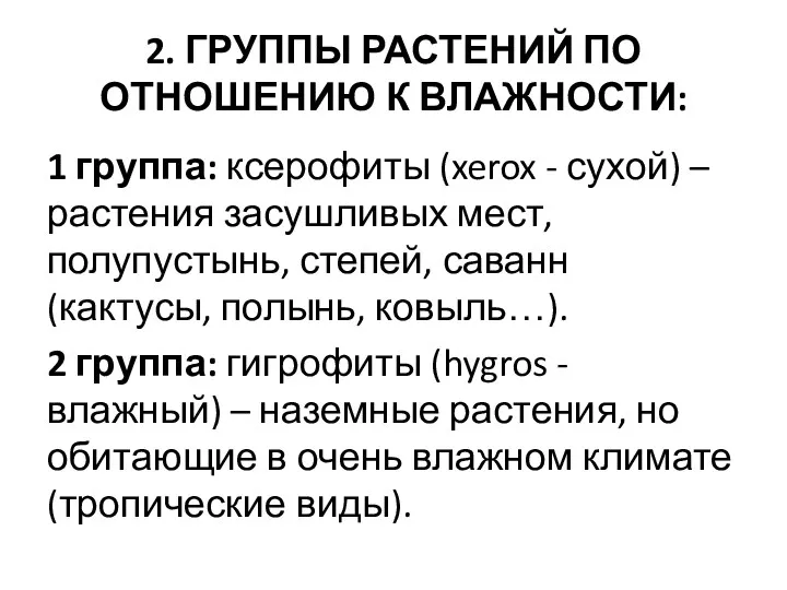 2. ГРУППЫ РАСТЕНИЙ ПО ОТНОШЕНИЮ К ВЛАЖНОСТИ: 1 группа: ксерофиты