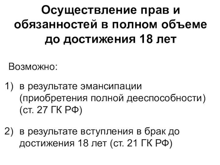 Осуществление прав и обязанностей в полном объеме до достижения 18