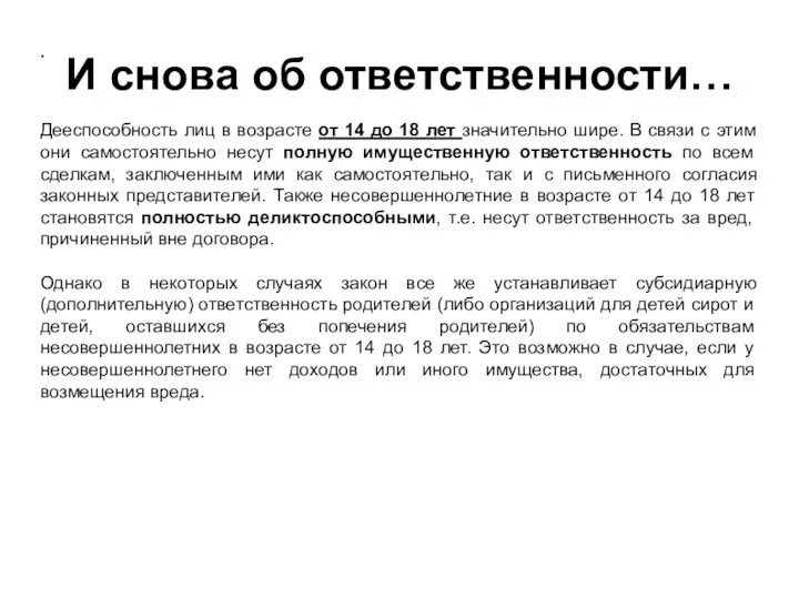 И снова об ответственности… . Дееспособность лиц в возрасте от 14 до 18