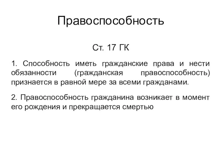 Правоспособность Ст. 17 ГК 1. Способность иметь гражданские права и нести обязанности (гражданская