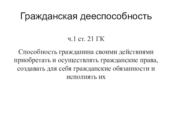 Гражданская дееспособность ч.1 ст. 21 ГК Способность гражданина своими действиями