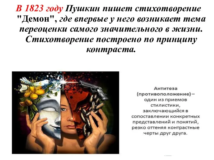 В 1823 году Пушкин пишет стихотворение "Демон", где впервые у него возникает тема