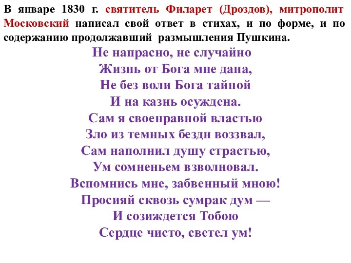 В январе 1830 г. святитель Филарет (Дроздов), митрополит Московский написал свой ответ в