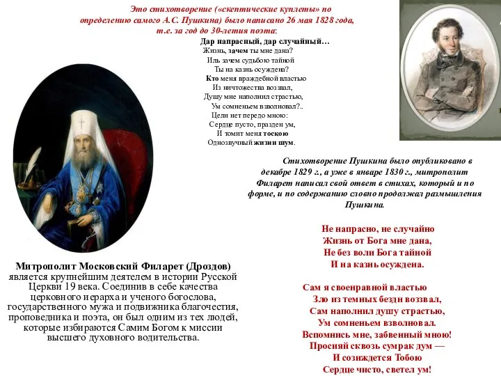 Митрополит Московский Филарет (Дроздов) является крупнейшим деятелем в истории Русской Церкви 19 века.