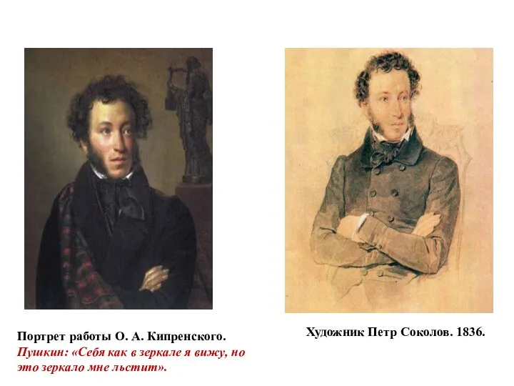 Портрет работы О. А. Кипренского. Пушкин: «Себя как в зеркале я вижу, но