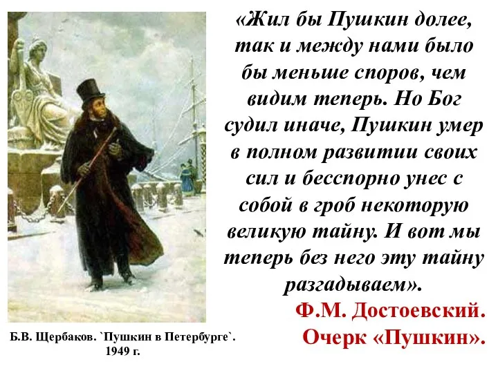 Б.В. Щербаков. `Пушкин в Петербурге`. 1949 г. «Жил бы Пушкин долее, так и