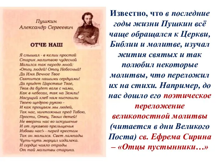 Известно, что в последние годы жизни Пушкин всё чаще обращался к Церкви, Библии