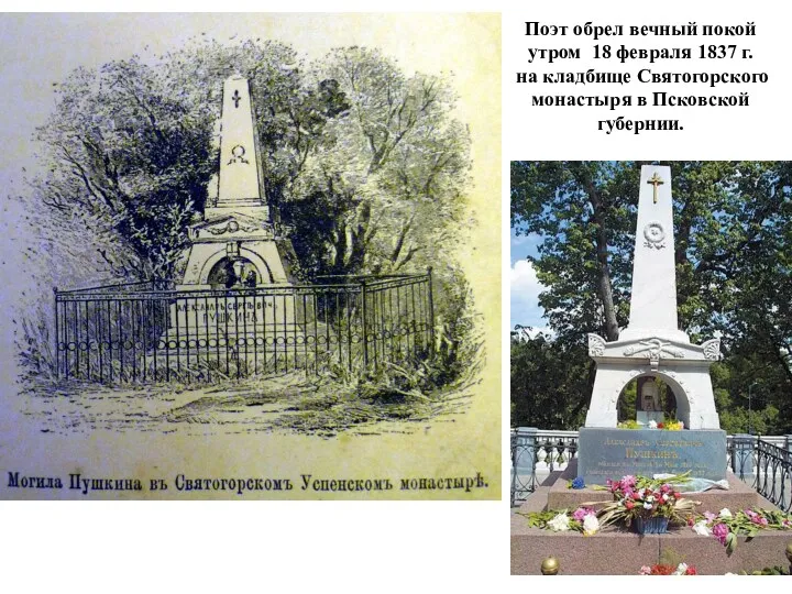 Поэт обрел вечный покой утром 18 февраля 1837 г. на кладбище Святогорского монастыря в Псковской губернии.