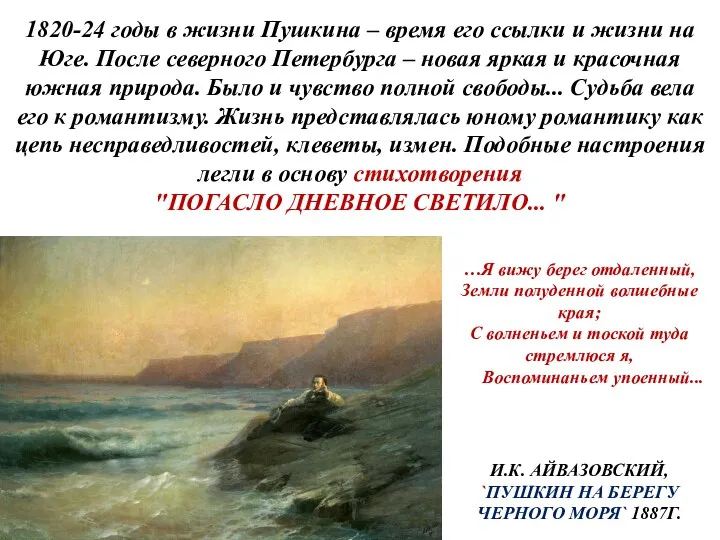 1820-24 годы в жизни Пушкина – время его ссылки и жизни на Юге.