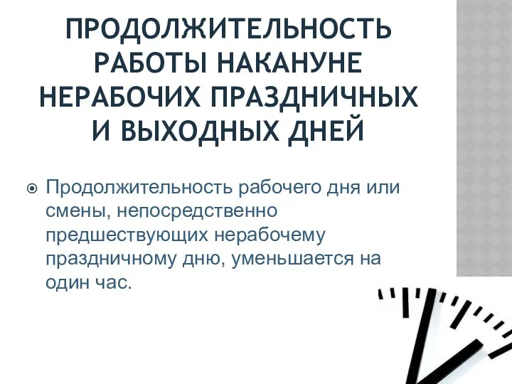 ПРОДОЛЖИТЕЛЬНОСТЬ РАБОТЫ НАКАНУНЕ НЕРАБОЧИХ ПРАЗДНИЧНЫХ И ВЫХОДНЫХ ДНЕЙ Продолжительность рабочего