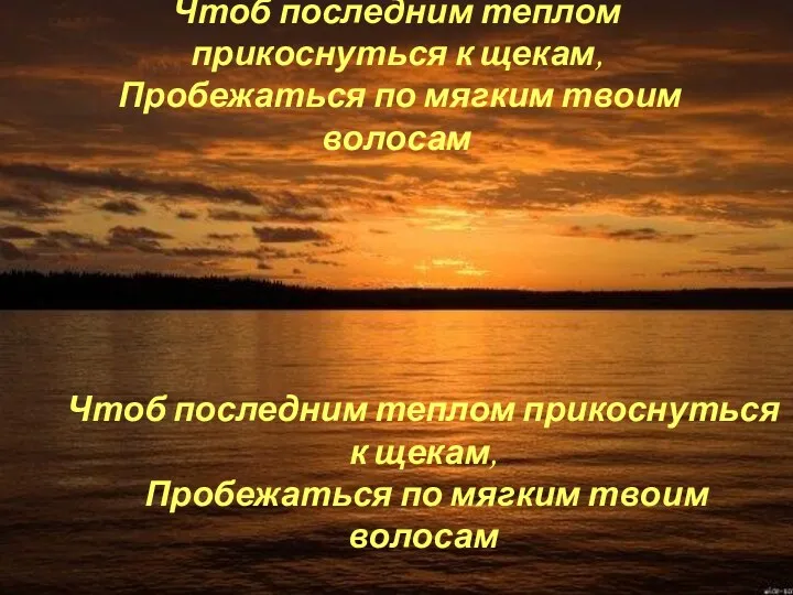 Чтоб последним теплом прикоснуться к щекам, Пробежаться по мягким твоим