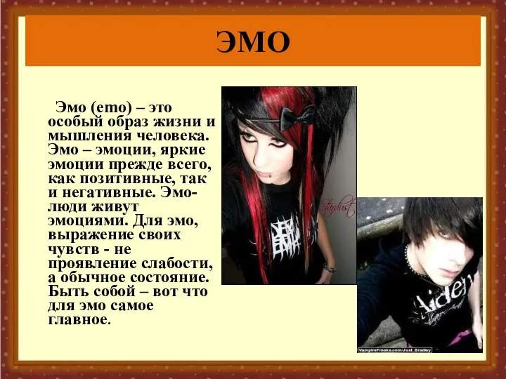 ЭМО Эмо (emo) – это особый образ жизни и мышления