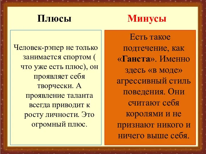 Плюсы Минусы Человек-рэпер не только занимается спортом ( что уже