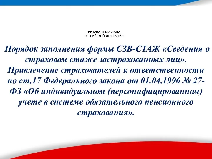 Порядок заполнения формы СЗВ-СТАЖ «Сведения о страховом стаже застрахованных лиц».