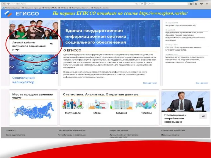 На портал ЕГИССО попадаем по ссылке http://www.egisso.ru/site/