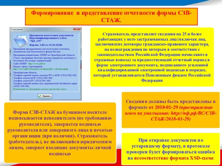 Формирование и представление отчетности формы СЗВ-СТАЖ. Страхователь представляет сведения на