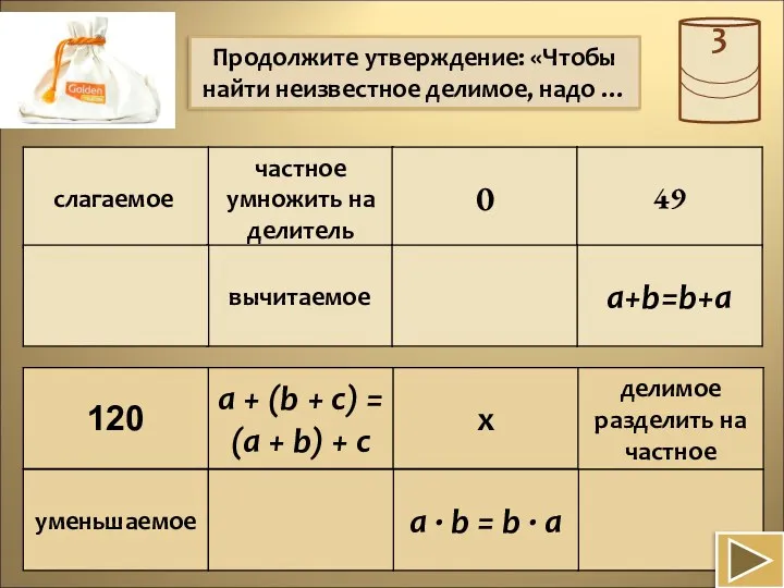 Продолжите утверждение: «Чтобы найти неизвестное делимое, надо …