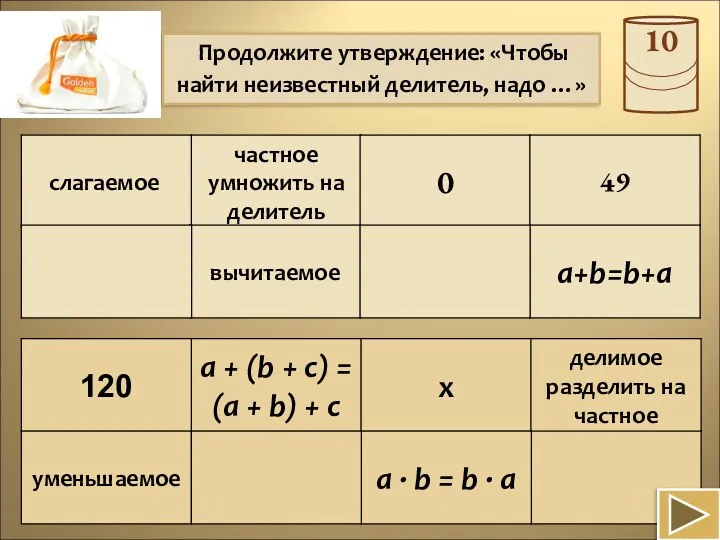 Продолжите утверждение: «Чтобы найти неизвестный делитель, надо …»