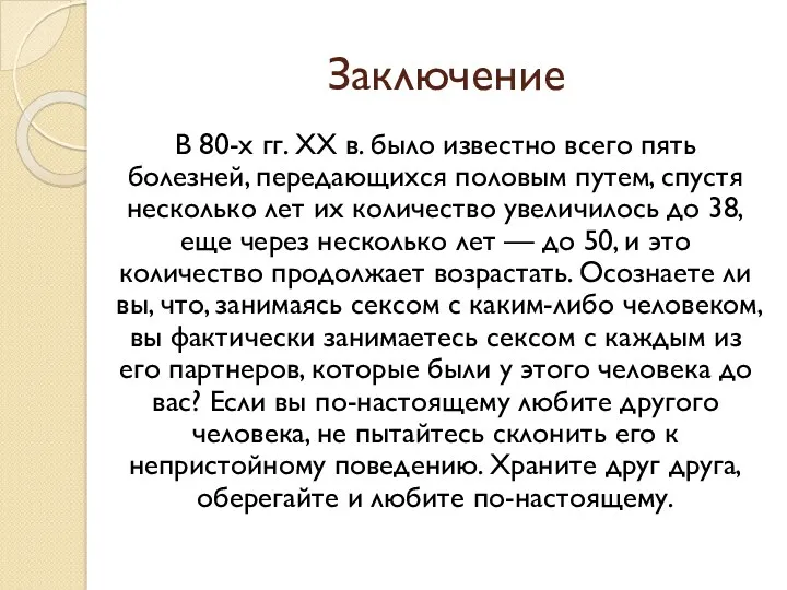 Заключение В 80-х гг. XX в. было известно всего пять