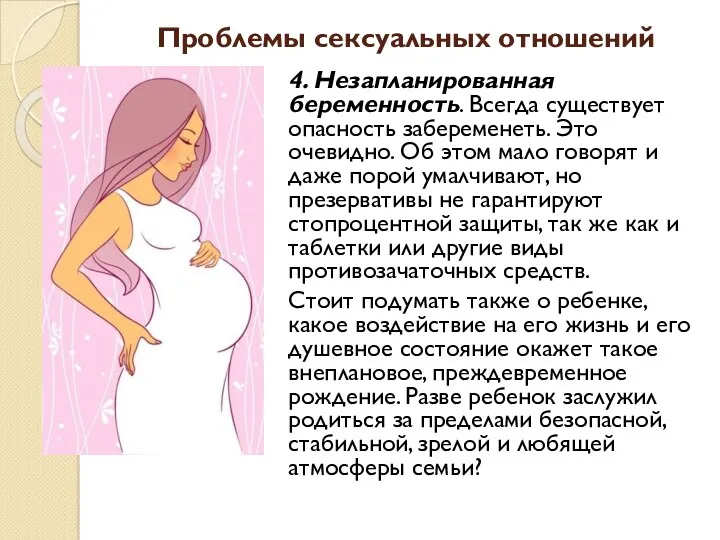 Проблемы сексуальных отношений 4. Незапланированная беременность. Всегда существует опасность забеременеть.