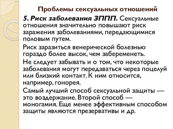 Проблемы сексуальных отношений 5. Риск заболевания ЗППП. Сексуальные отношения значительно