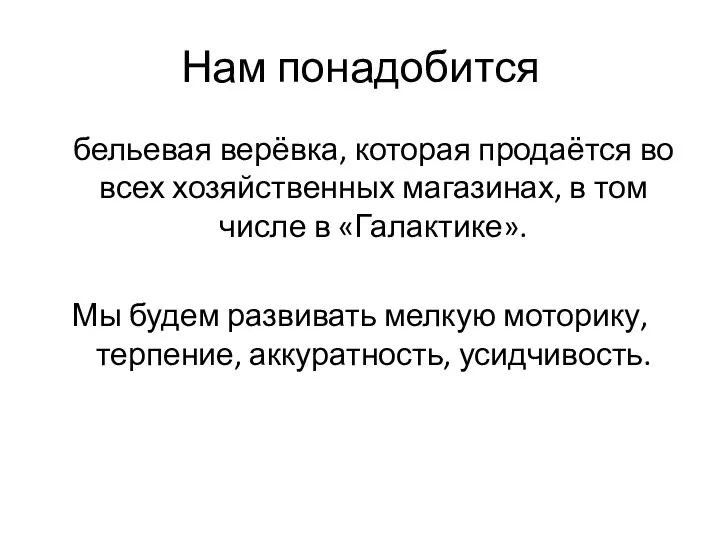 Нам понадобится бельевая верёвка, которая продаётся во всех хозяйственных магазинах,