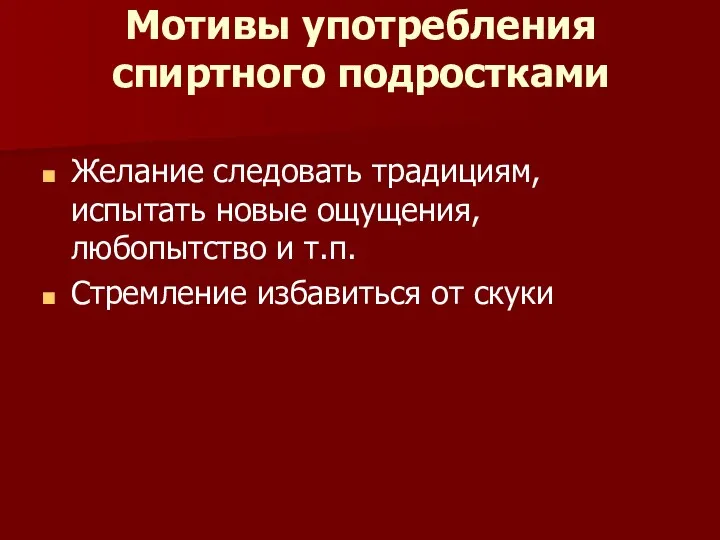 Мотивы употребления спиртного подростками Желание следовать традициям, испытать новые ощущения,