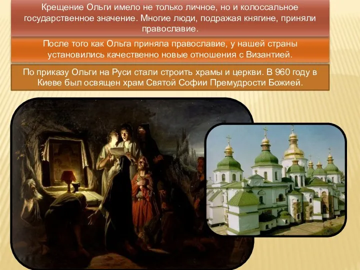 После того как Ольга приняла православие, у нашей страны установились