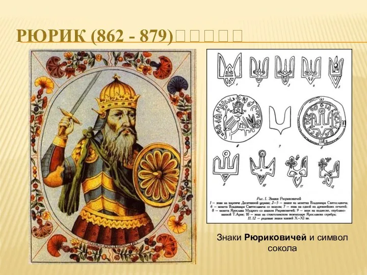 РЮРИК (862 - 879)????? Знаки Рюриковичей и символ сокола