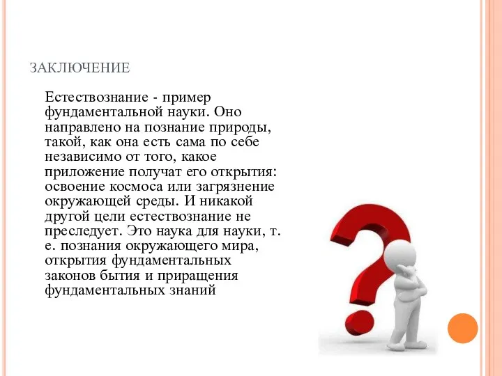 заключение Естествознание - пример фундаментальной науки. Оно направлено на познание