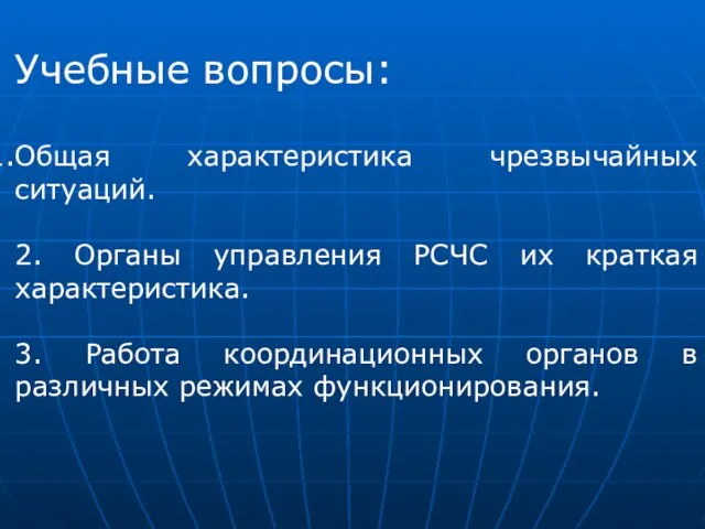 Учебные вопросы: Общая характеристика чрезвычайных ситуаций. 2. Органы управления РСЧС