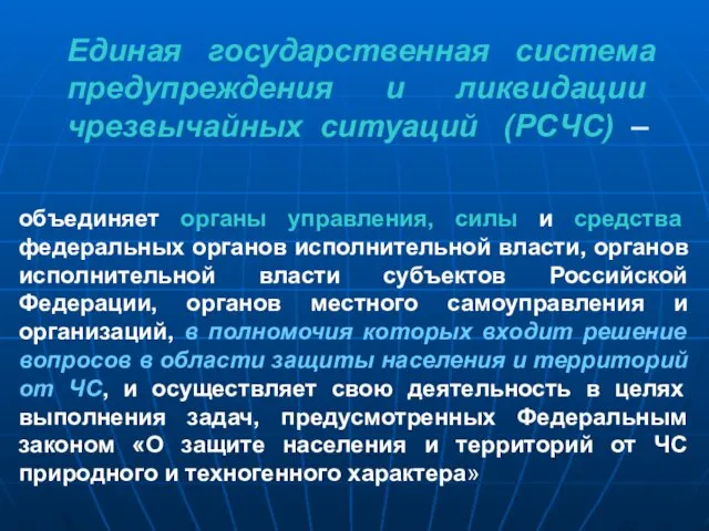 Единая государственная система предупреждения и ликвидации чрезвычайных ситуаций (РСЧС) –