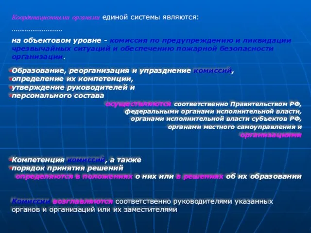 Координационными органами единой системы являются: ……………………… на объектовом уровне -