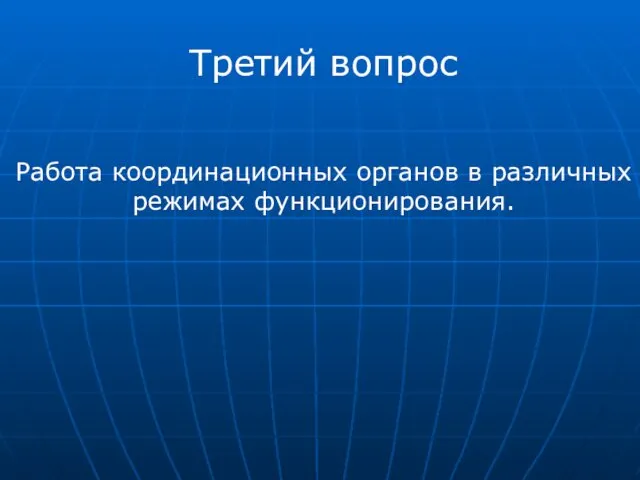 Третий вопрос Работа координационных органов в различных режимах функционирования.