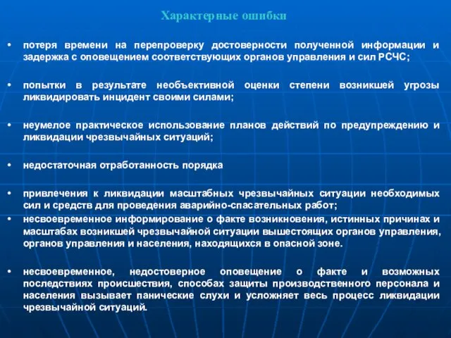 Характерные ошибки потеря времени на перепроверку достоверности полученной информации и