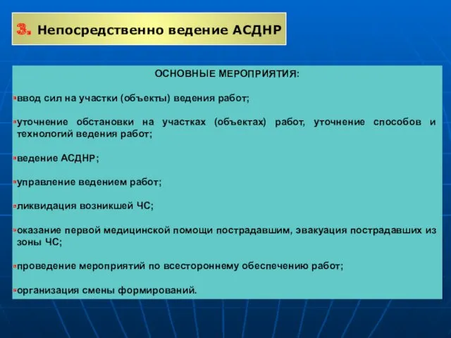 3. Непосредственно ведение АСДНР ОСНОВНЫЕ МЕРОПРИЯТИЯ: ввод сил на участки