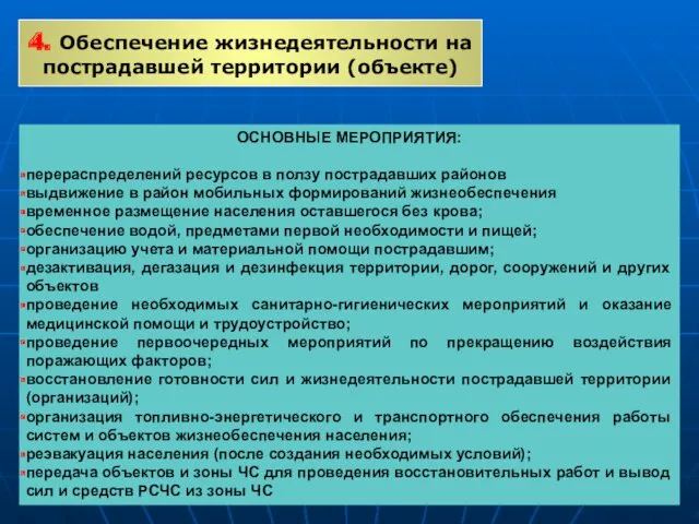 4. Обеспечение жизнедеятельности на пострадавшей территории (объекте) ОСНОВНЫЕ МЕРОПРИЯТИЯ: перераспределений